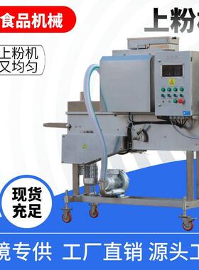 油炸食品藕合裹浆上粉设备商用自动鸡肉炸货平行上粉机