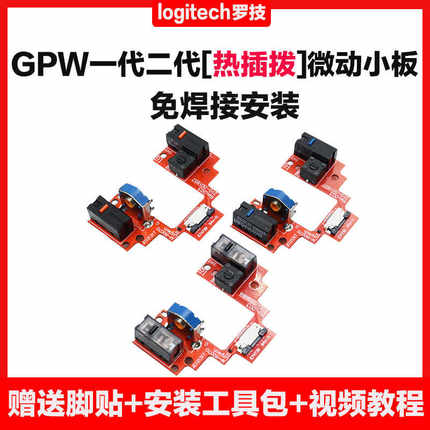 罗技GPW一代狗屁王鼠标免焊接微动板改热插拔按键小板维修gpw二代