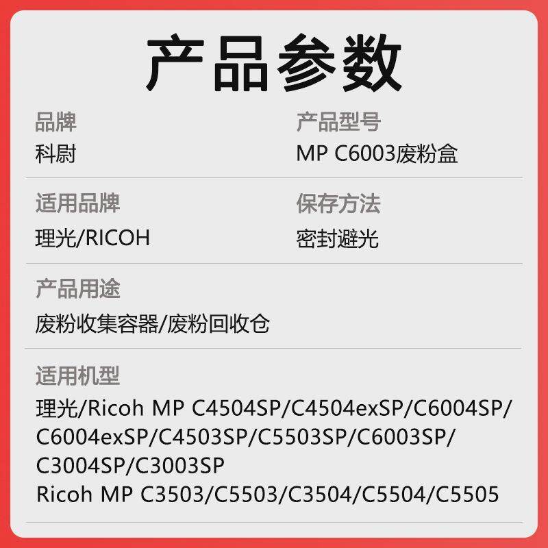 适用理光MP C6003废粉盒MP C4504SP C4504exSP C6004SP C6004exSP