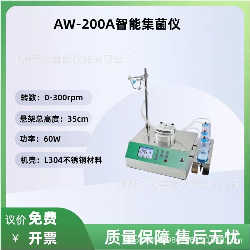 智能集菌仪食品饮料无菌检测设备纯水无菌制剂微生物限度 AW-200A