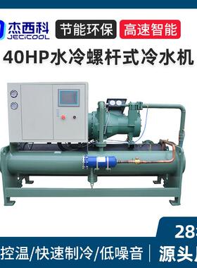 40HP水冷螺杆式冷水机厂家大型工业制冷机循环水冷机冰水机设备