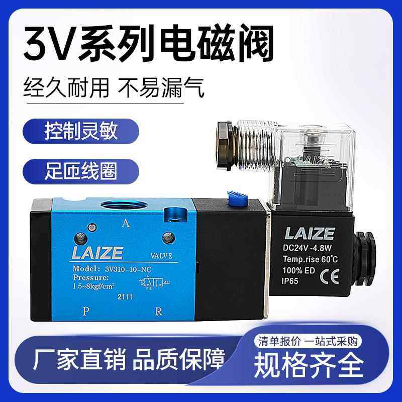 莱泽电磁阀二位三通3V210-08电子常闭换向3V310-10气阀气缸控制阀