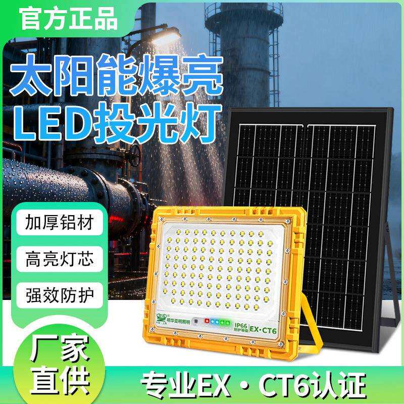 亚明防爆太阳能投光灯路灯户外LED照明工业园区工程仓库车间厂房