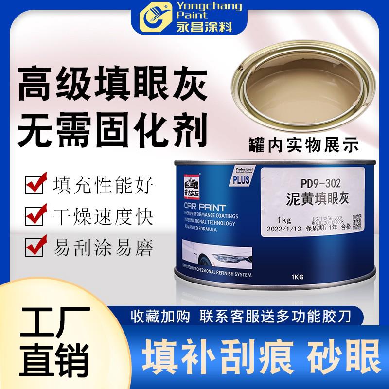 永昌汽车补土快干车漆单组份腻子划痕修复原子灰红灰填眼灰泥黄灰