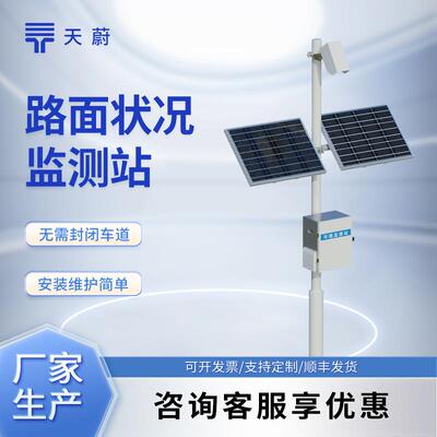 遥感式路面状况监测站路面状况监测系统路面状况监测预警系统