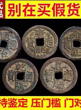 五帝钱真品压门槛入户门过门石下压的铜钱古币门对门六帝葫芦挂件