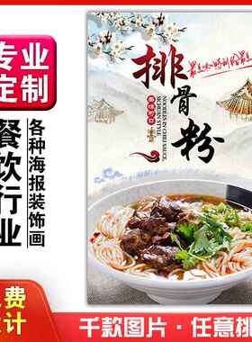 美食餐馆小吃饭店粘贴kt板宣传挂墙画做广告海报定制0774排骨粉