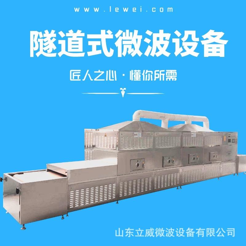 立威微波低温杀菌机 调味品干燥设备 隧道式花椒大料干燥机