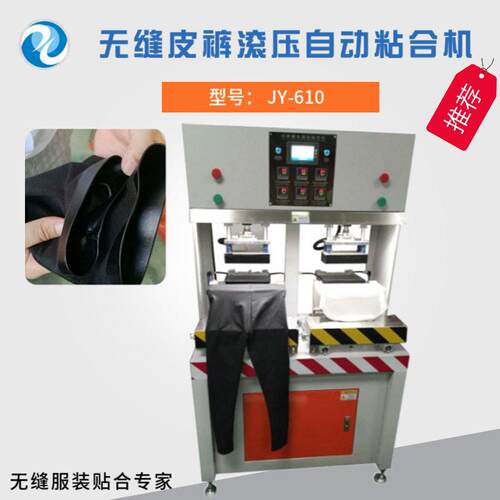 无缝皮裤滚压自动粘合机多功能无缝皮衣定型粘合机制衣