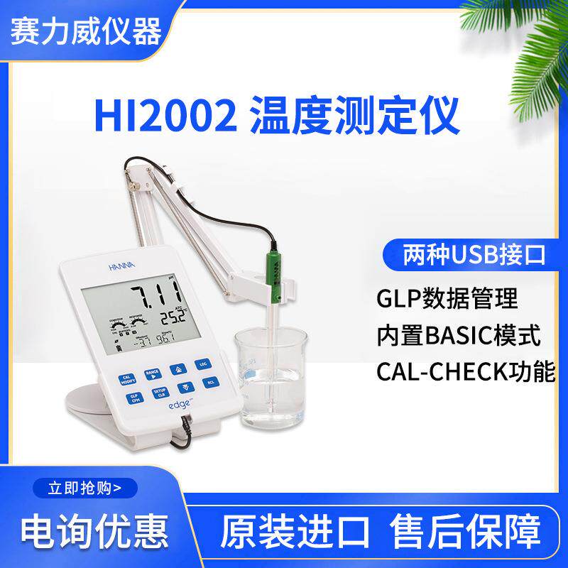 HI2002edge大屏幕平板pH-ORP/mV-温度测定仪供应
