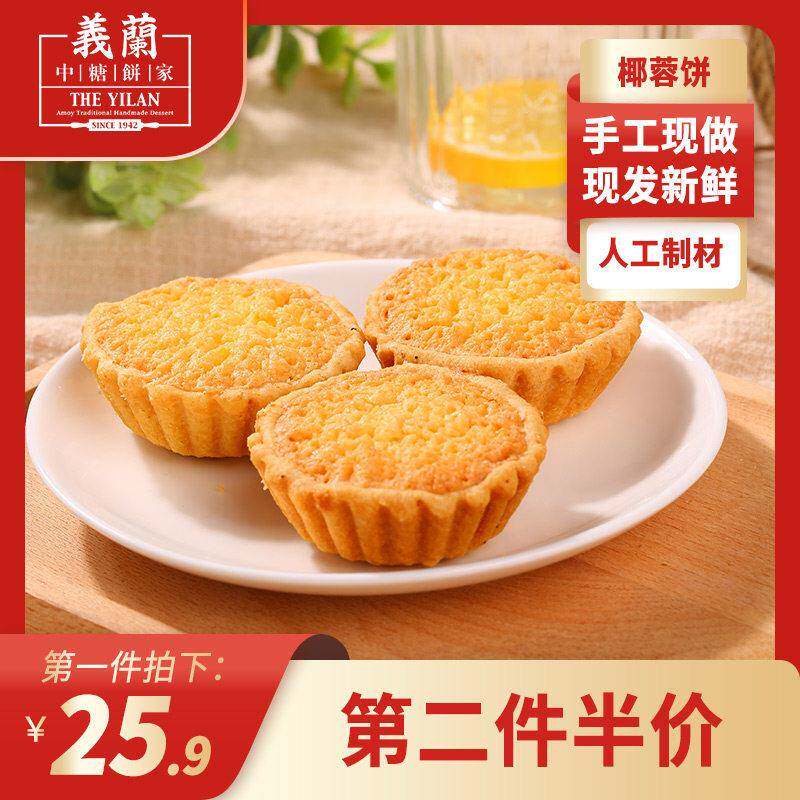 义兰椰子饼厦门鼓浪屿特产馅饼椰蓉饼传统手工糕点零食品年货礼包