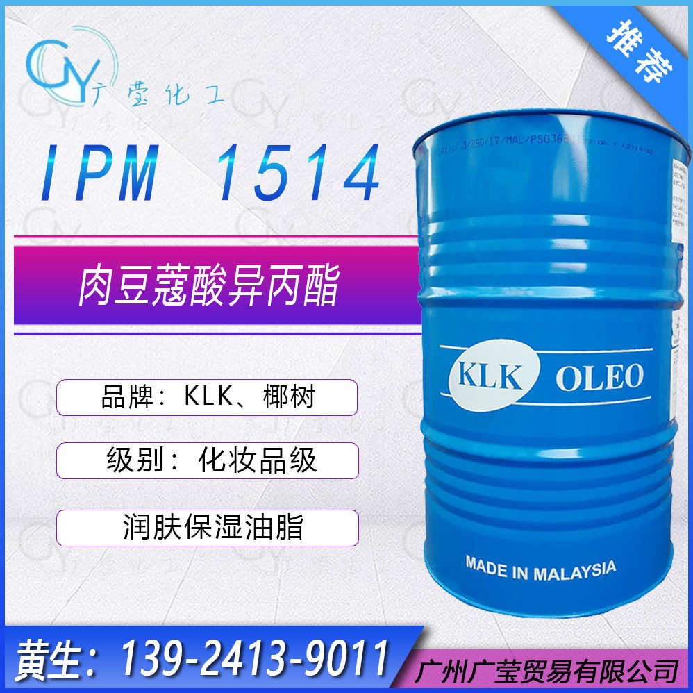 厂家直销IPM 马来西亚KLK 十四酸异丙酯 马来椰树肉豆蔻酸异丙酯