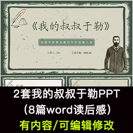 读书分享会 我的叔叔于勒 名著导读后感阅读分享ppt模板课件