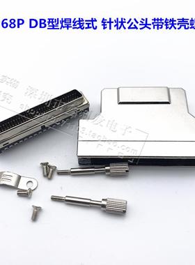 SCSI连接器SCSI-68P公头 针型HDB68P焊线式 铁壳 螺丝式 DB型螺杆