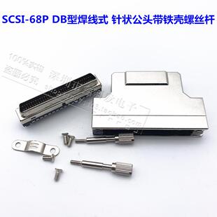 SCSI连接器SCSI-68P公头 针型HDB68P焊线式 铁壳 螺丝式 DB型螺杆