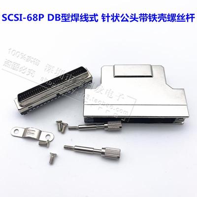 SCSI连接器SCSI-68P公头 针型HDB68P焊线式 铁壳 螺丝式 DB型螺杆