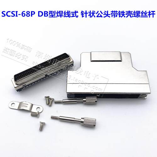 SCSI连接器SCSI-68P公头 针型HDB68P焊线式 铁壳 螺丝式 DB型螺杆