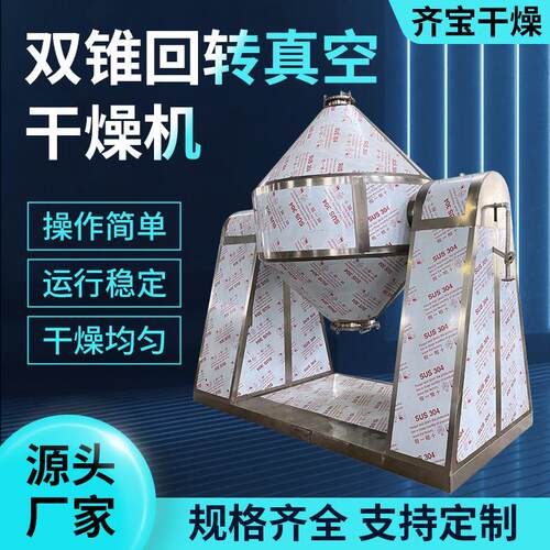 食品葡萄糖双锥回转真空干燥机搪玻璃回转真空干燥机颜料烘干机