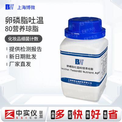 博微卵磷脂吐温80营养琼脂培养基250g化妆品检验细菌菌落计数培养