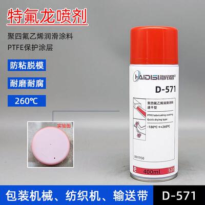 海帝思D571特氟龙涂层喷剂聚四氟乙烯PTFE干性润滑剂不粘防粘涂层