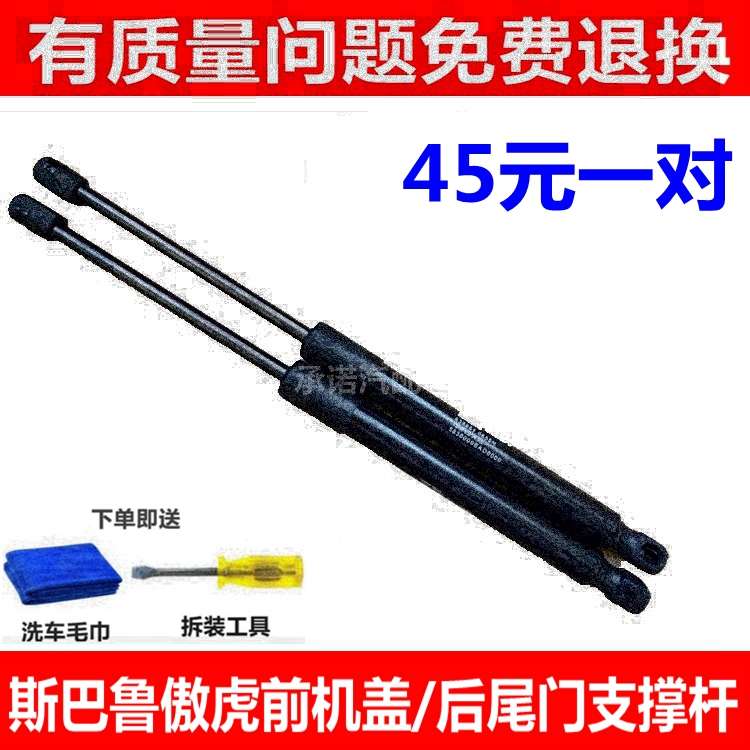适用于斯巴鲁傲虎前机盖支撑杆引擎盖后备箱液压杆行李箱伸缩顶杆