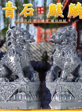 青石麒麟石雕一对家用摆件石头室内店铺公司别墅门前门口看门庭院