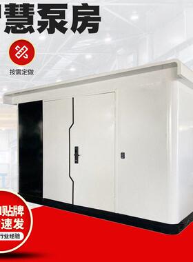 农田灌别小区用一化364预制溉泵房箱墅泵无体负压超滤供水智慧