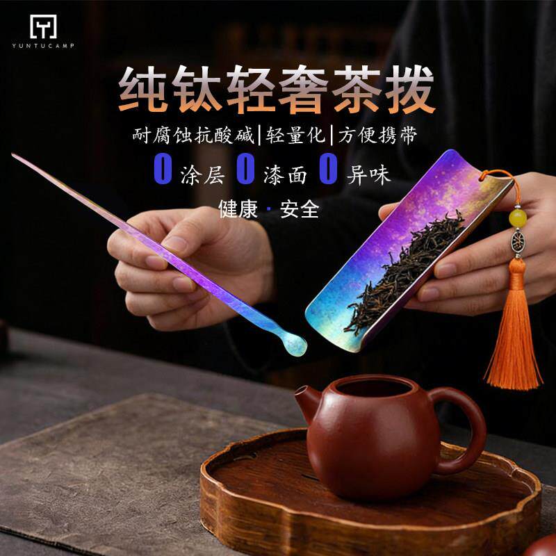 云途客纯钛茶拔两件套茶勺茶匙分茶具配件分茶器纯钛茶则轻奢茶铲