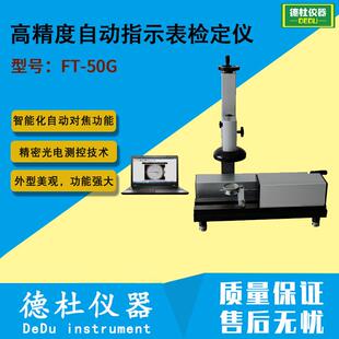 供应FT-50G型精度自动指示表检定仪