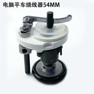 电脑平车绕线器54MM杰克工业缝纫机配件直驱一体机内置倒打底线器