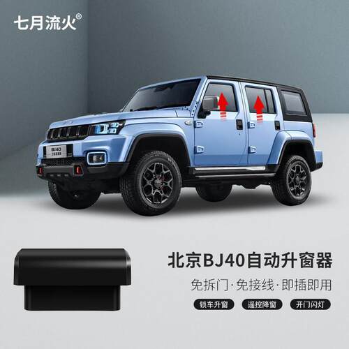 适用于 于北京16~19~20~21~23~24款BJ40一键自动升窗器升降关窗折