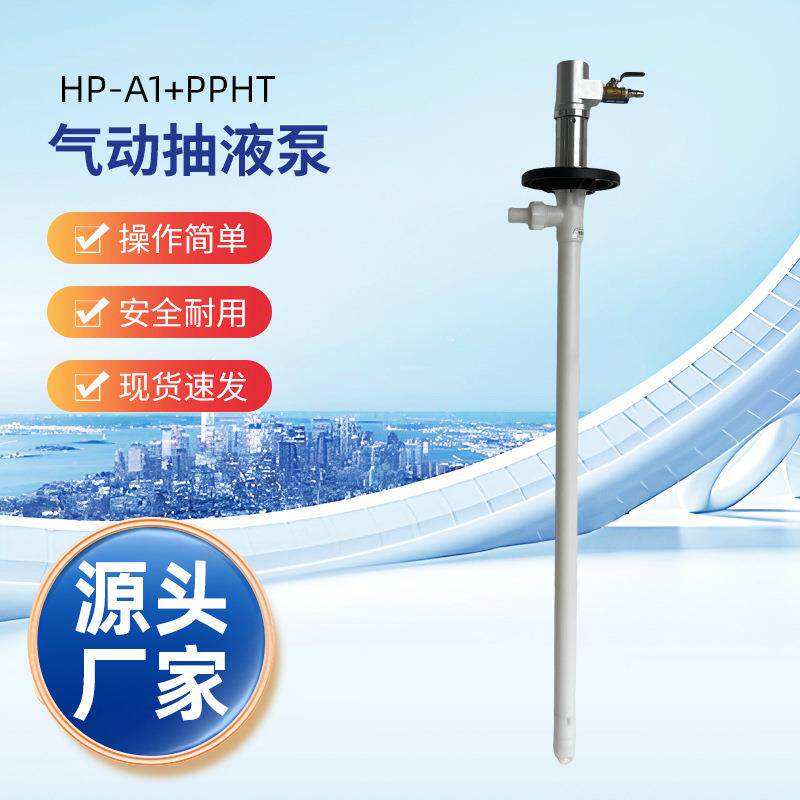 HP-A1+PPHT-1500防爆气动油桶泵化工气动插桶泵手提式气动抽液泵
