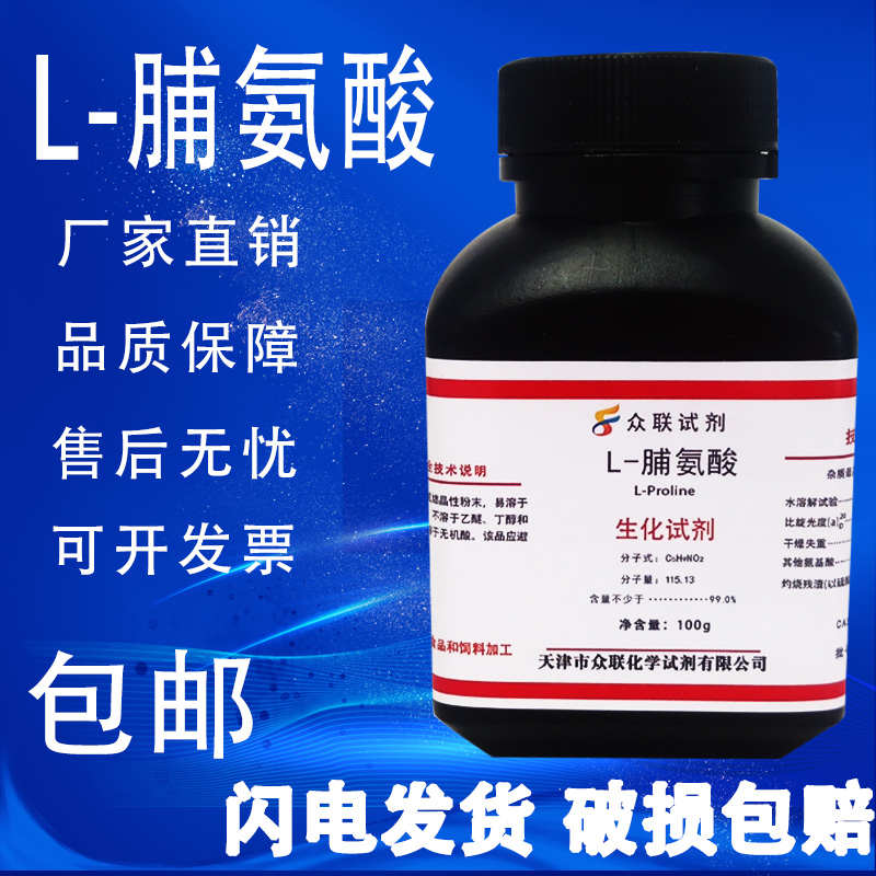 L-脯氨酸 100g CAS:147-85-3 实验试剂 科研专用BR生化试剂 包邮
