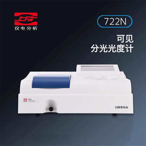 上海仪电分析722N可见分光光度计7230G仪电上分(原上海精科)