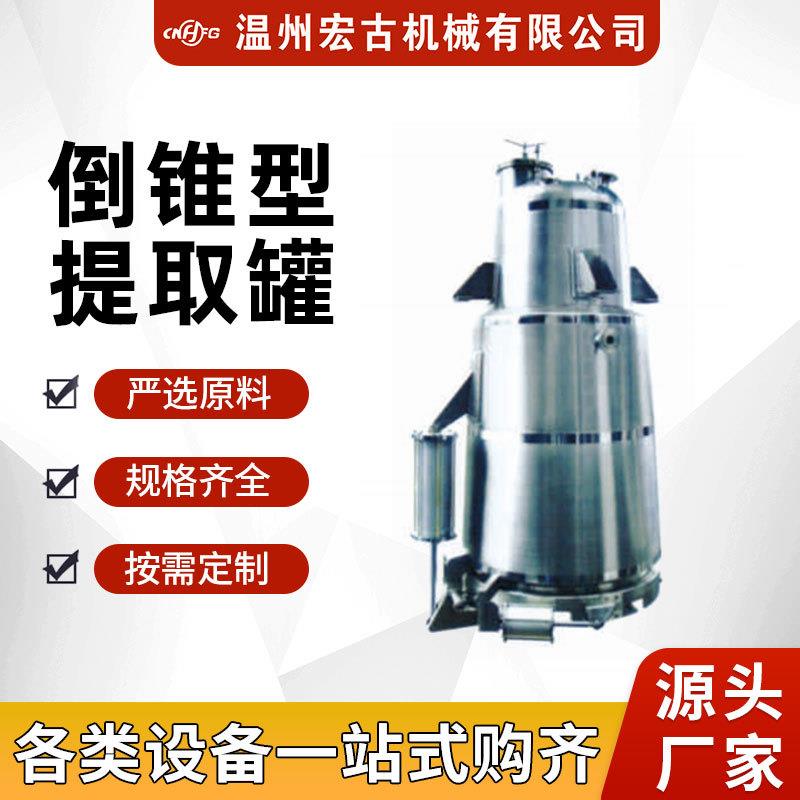 多功能倒锥型提取罐不锈钢中草药萃取设备精油提纯电加热提取设备