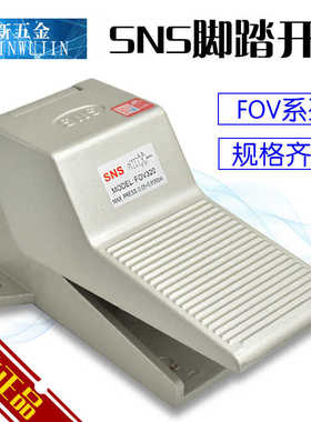 神驰SNS 气动脚踏阀4F210-08 FOV-320 320A 320C 320AC带罩带锁