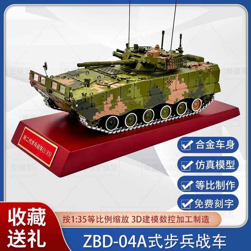 ZBD-04A步兵战车模型04A式步战车合金军事坦克成品摆件退伍纪念品