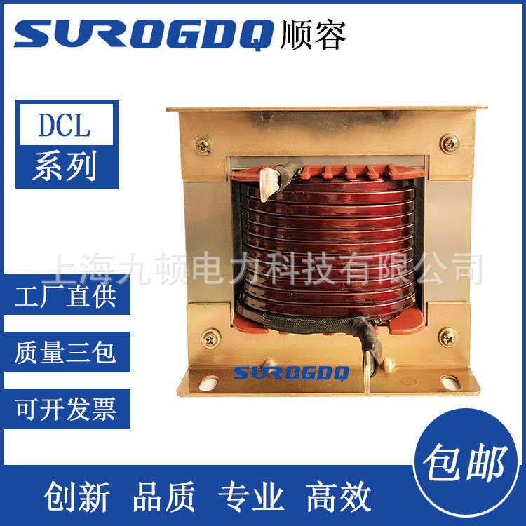 九顿-单相直流平波电抗器-顺容0.75-400KW变频器专用、输入、输出