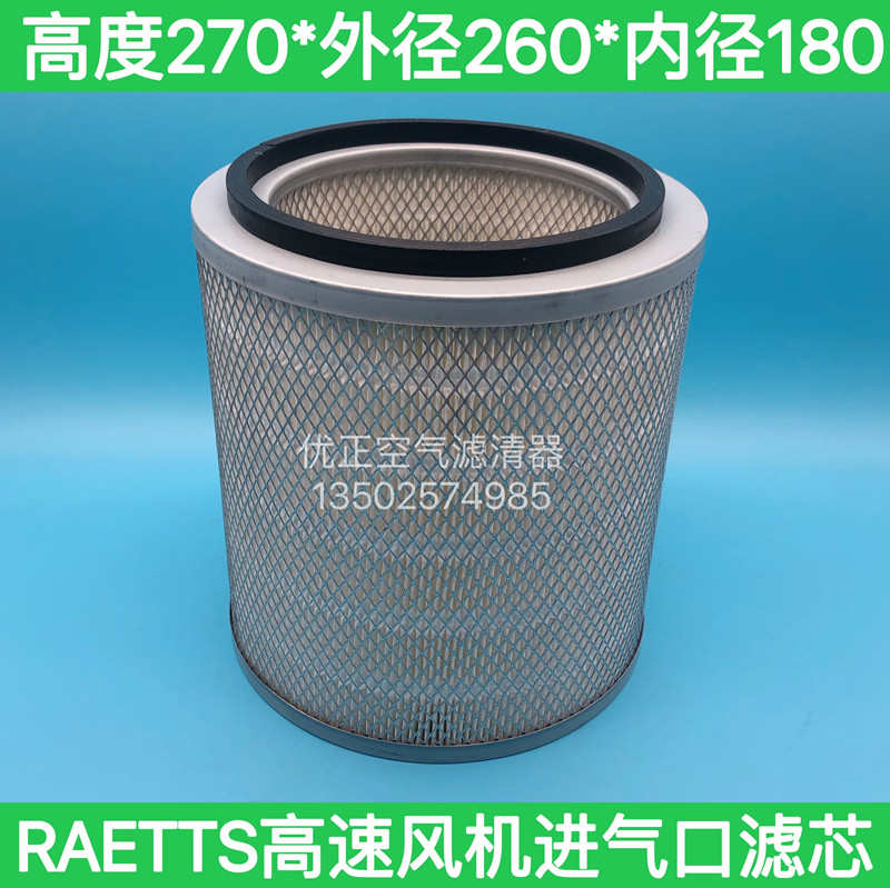 热销雷茨高速离心风机过滤器滤芯raetts空滤H270*260*180鼓风机