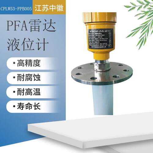 PFA雷达液位计智能雷达液位计厂家直供现货PFA雷达液位计