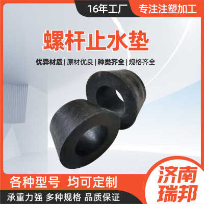 螺杆止水垫 厂家现货用胶垫塑料皮带螺栓保护层三段式螺杆止水垫