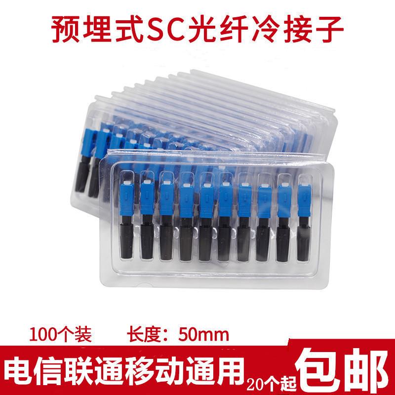 FTTH预埋式SC光纤快速连接器光纤冷接头皮线 线冷接子电信移动冷接子