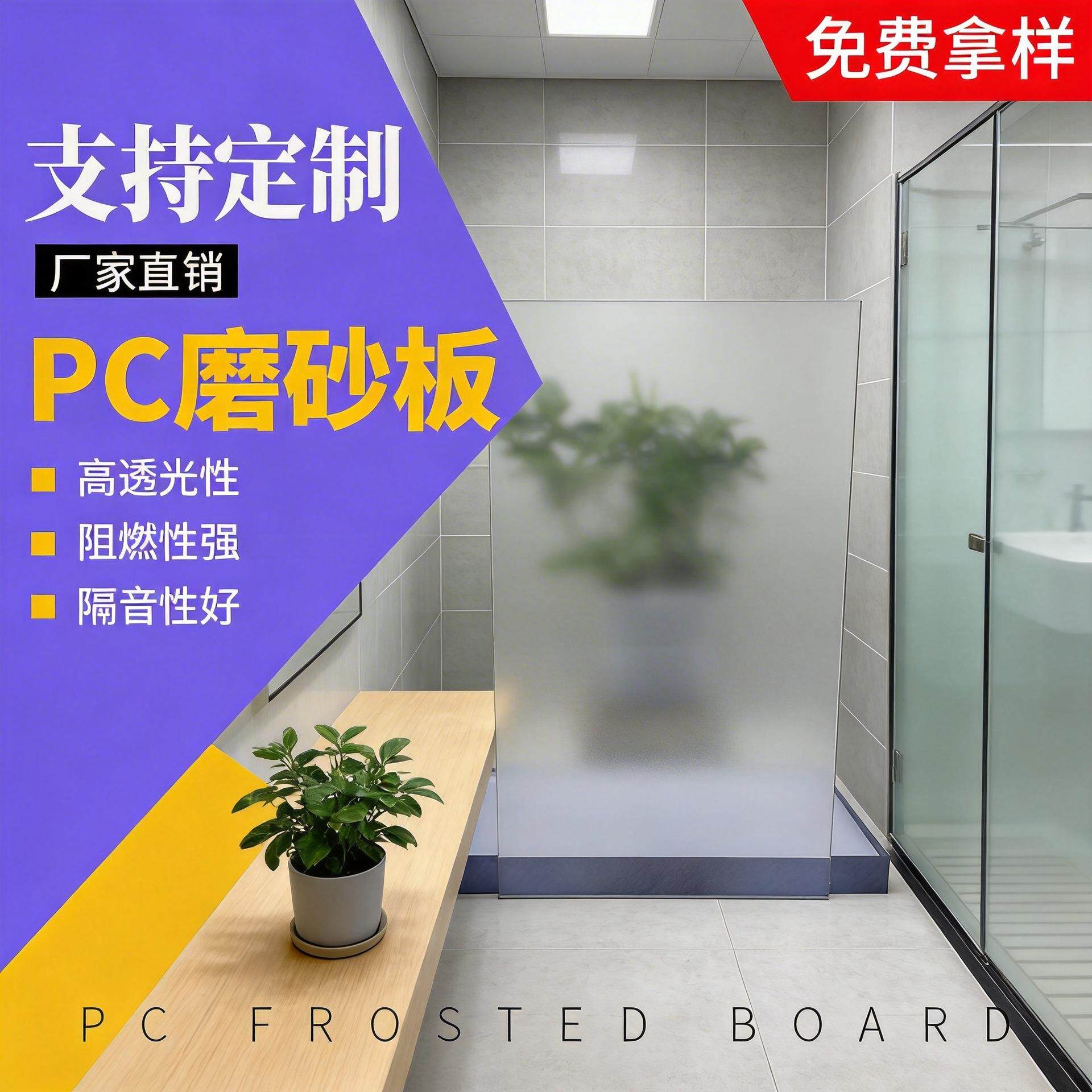 磨砂PC板半透明卫生间浴室隔断耐力板磨砂光扩散板匀光板