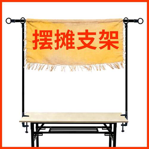 夜市摆摊广告展示招牌固定夹桌子面挂布摊位伸缩支架拉横幅的杆子