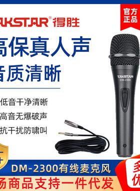 得胜DM-2300专业有线话筒家用唱歌KTV功放用动圈麦克风吉他弹唱