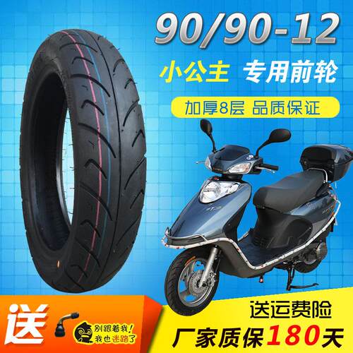 90/90-12真空胎五羊小公主12寸前轮胎喜悦 WH100前轮胎