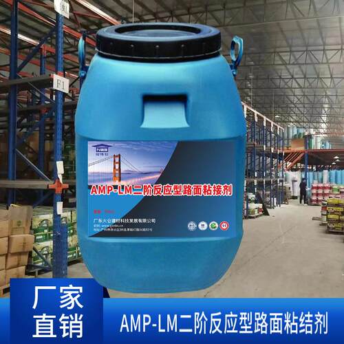 AMP-LM二阶反应型路面粘接剂高分子橡胶沥青材料