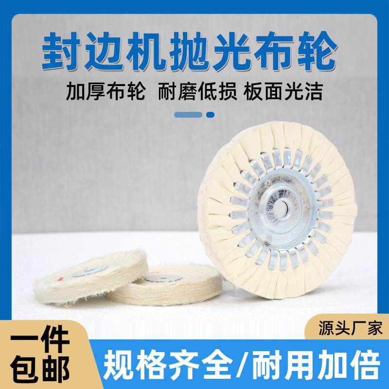 北宸大中小型全自动封边机抛光轮配件
