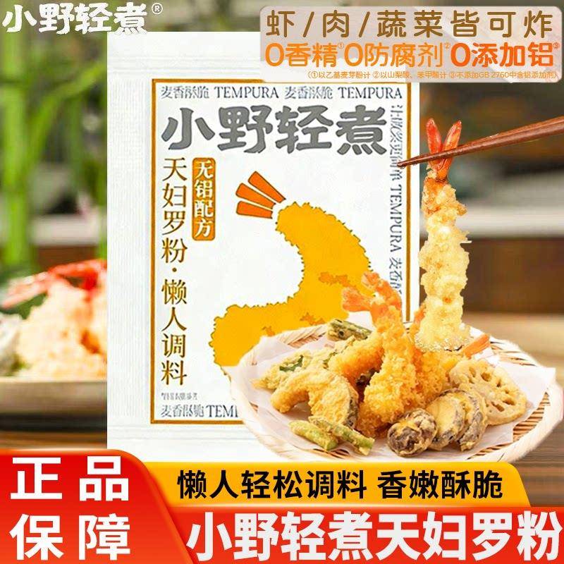 小野轻煮天妇罗粉炸虾裹粉炸面包糠酥脆小酥肉日式面包糠懒人调料