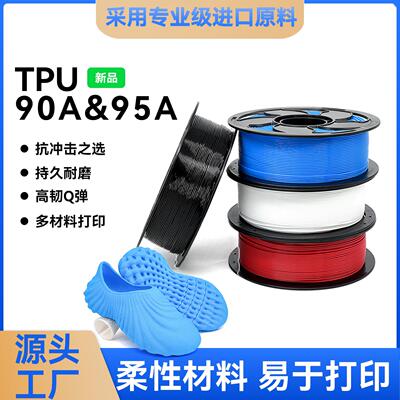 SUNSENKJ3D打印耗材1KG TPU90A&TPU95A材料1.75mm拖鞋面鞋垫软料